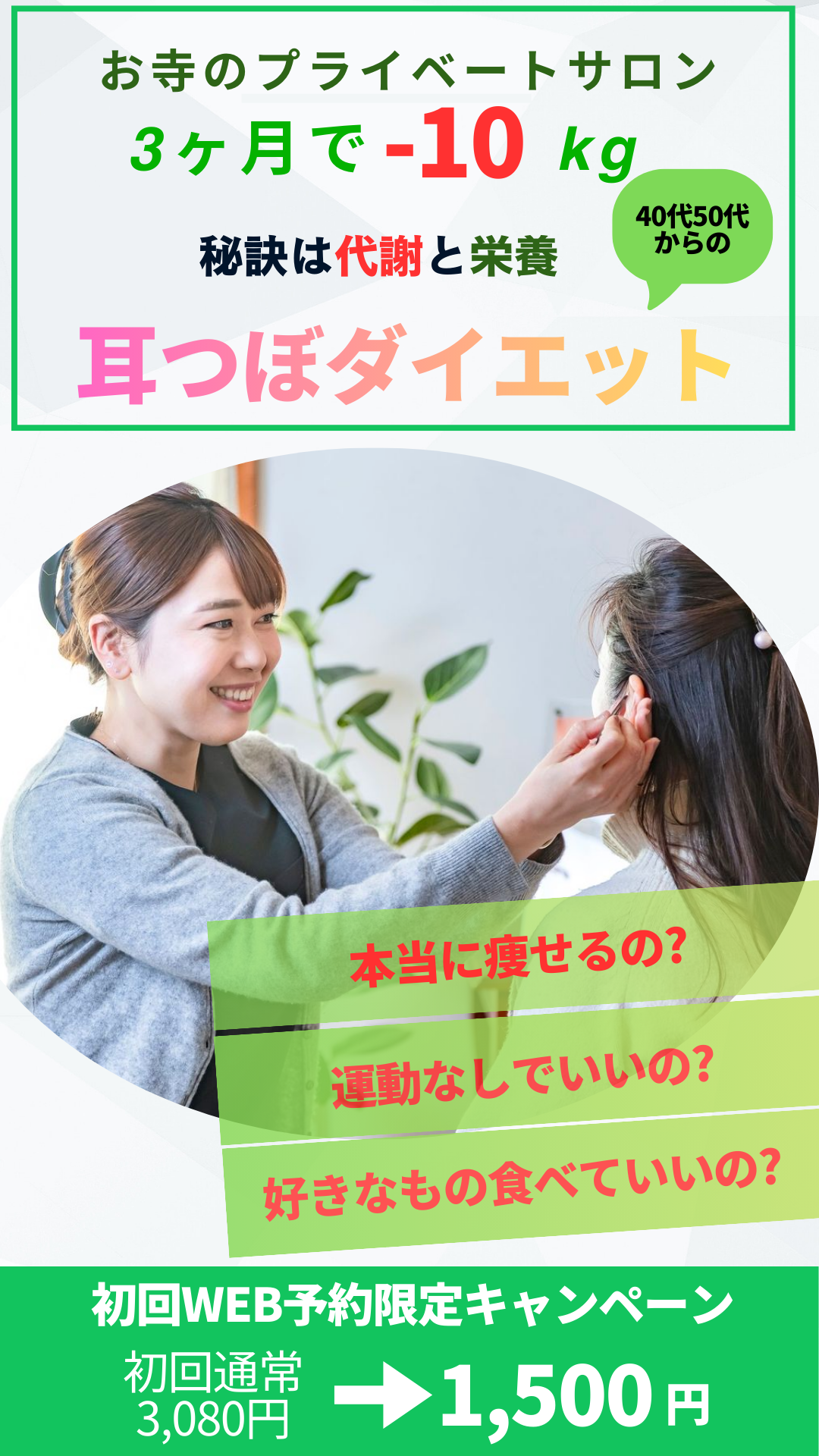 お寺で整える、40代・50代からの人生最後の体質改善。3ヶ月で平均-10kgを目指す耳つぼダイエット。