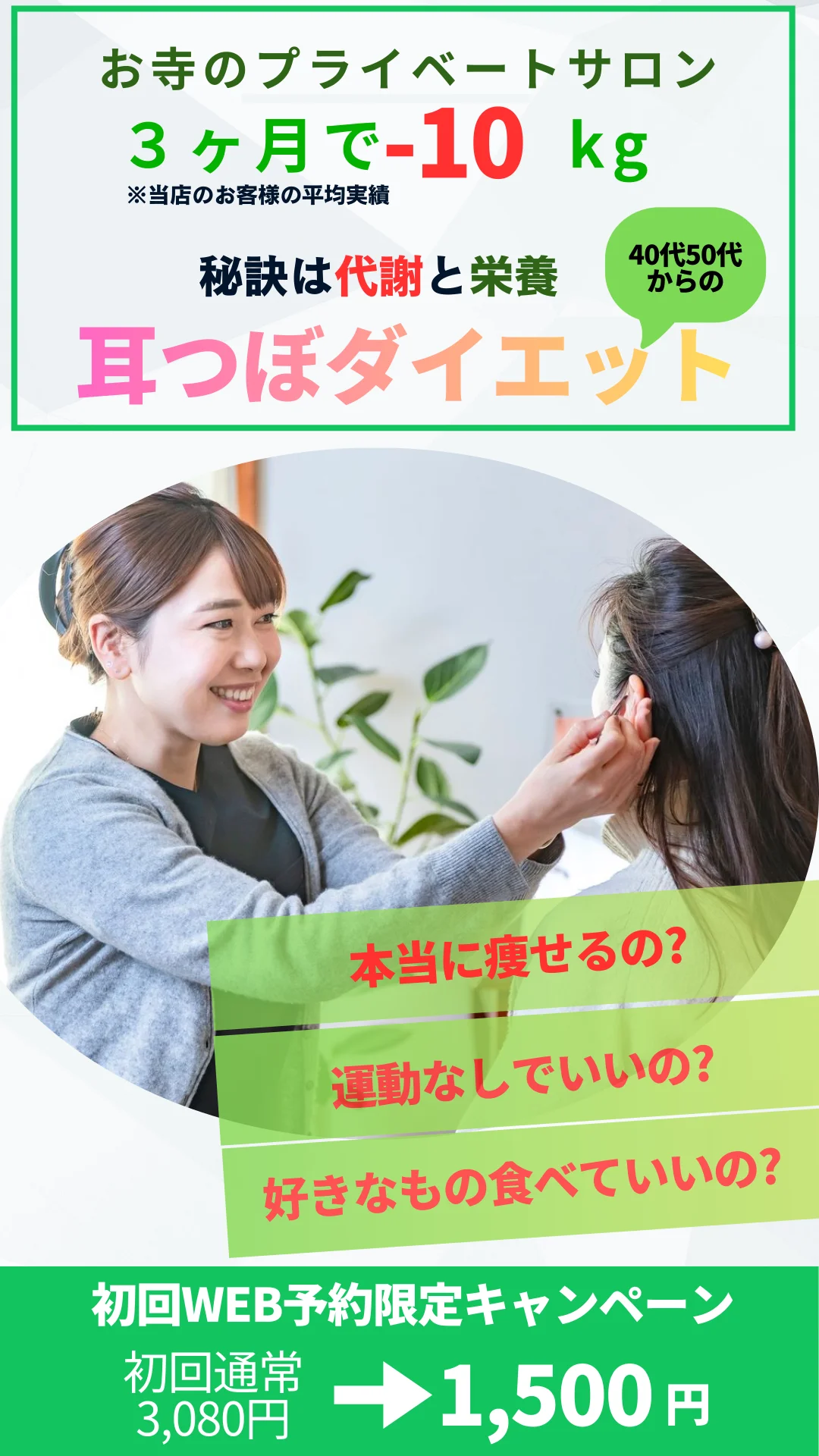 お寺で整える、40代・50代からの人生最後の体質改善。4ヶ月で平均-10kgを目指す耳つぼダイエット。