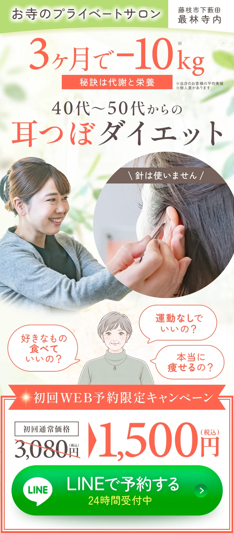 藤枝市下藪田・最林寺内のお寺のプライベートサロン。40代〜50代からの耳つぼダイエットで3ヶ月-10kg。初回WEB予約限定キャンペーン 3,080円→1,500円(税込)。